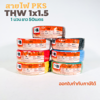 สายไฟTHW ยี่ห้อPKS ขนาด 1x1.5sq.mm. 1ม้วนยาว50เมตร สายไฟเดี่ยว สายทองแดง