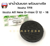 S.PRY ฝาน้ำมันเบรค พร้อมยางซีล กันรั่ว ฝาน้ำมันเบรค Isuzu TFR/ Isuzu All New D-max ปี 2012 - 2018 รหัสสินค้า S35