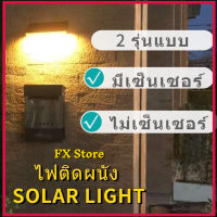 SOLAR LIGHT ไฟติดผนัง ไฟข้าง โซล่าเซลล์พลังงานแสงอาทิตย์ รุ่นแบบมีเซ็นเซอร์ รุ่นไม่มีเซ็นเซอร์