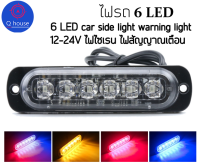 Q house ไฟสัญญาณเตือน 6LED ไฟไซเรน ไฟรถบรรทุก รถพ่วง กระบะ ไฟ ไฟไซเรนกู้ภัย led 12-24V/18W