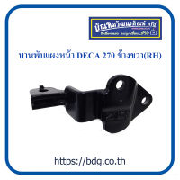 ISUZU บานพับแผงหน้า อีซูซุ DECA 270 ข้างขวา(RH) รุ่นหนา 1ชิ้น