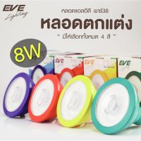 EVE หลอดไฟ พาร์ 38 PAR หลากสี หลอดแอลอีดี สีน้ำเงิน สีแดง สีเหลือง และสีเขียว ขนาด 8W ขั้วหลอด E27