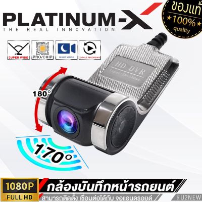 PLATINUM-X กล้องติดรถยนต์ กล้องบันทึกหน้ารถ ภาพคมชัดFULL HD ใช้สำหรับจอแอนดรอยด์ CAR DVR CAMERA  กันฝุ่น กล้อง เครื่องเสียงรถยนต์ U2