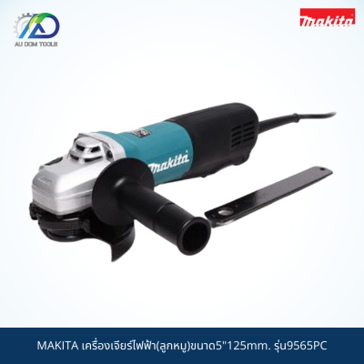 MAKITA เครื่องเจียร์ไฟฟ้า (ลูกหมู) รุ่น 9565PC ขนาด 5 นิ้ว (125 มม.) MADE IN JAPAN สินค้าแท้ 100%