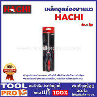 เครื่องมือขูดร่องยาเเนว HACHI ร่องเล็ก หัวขูดทำจากทังสเตนคาร์ไบด์ซึ่งเป็นโลหะที่แข็งแกร่งที่สุด รองรับทุกงานหนักปลายมีดเคลือบกากเพชร