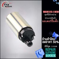 มอเตอร์ปั้มติ๊ก (ปั๊มเชื้อเพลิง)WAVE 125i NEW ปั้มติ๊กเวฟ110i