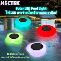 HSCTEK ไฟโซล่าเซลล์ ไฟสระว่ายน้ำ ไฟลอยน้ำ ไฟสระน้ำ led ไฟโซล่าเซลล์แต่งสวน โคมไฟโซลาเซลล์ ไฟแต่งสวน โคมไฟสนาม ไฟใต้น้ำ อุปกรณ์สระว่ายน้ำ