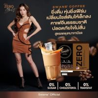 Swane Zero Coffee กาแฟสวอนเน่อสูตรใหม่ล่าสุด สูตรลดน้ำหนัก ช่วยเบิร์นไขมัน ลดคอลเลสเตอรอล