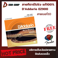 สายกีตาร์โปร่ง แท้100% DAddario EZ900 สายเบอร์10