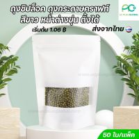 ถุงซิปล็อค ถุงคราฟท์ สีขาว หน้าต่างใส มีซิปล็อค ตั้งได้ [50ใบ] - acplusglobal