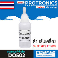 AMTAST / DO502  สารละลายอิเล็กโทรไลต์ Dissolved oxygen electrode solution[ของแท้ จำหน่ายโดยตัวแทนแต่งตั้ง]