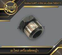 น็อตแกนฟรี เครื่องตัดหญ้า เกลียวละเอียด NB411