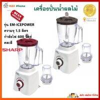 เครื่องปั่นน้ำผลไม้ SHARP รุ่น EM-ICE POWER ความจุ 1.5 ลิตร กำลังไฟ 600 วัตต์ คละสี เครื่องปั่น เครื่องปั่นน้ำผักผลไม้ เครื่องปั่นอเนกประสงค์