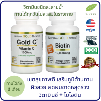 เซตสุขภาพดี ภูมิต้านทาน ผิวพรรณ ผมร่วง Vitamin C + Biotin วิตามินชนิดละลายน้ำ รับประทานได้ทุกวัน ไม่สะสมในร่างกาย by B-Herb