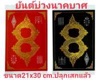 ยันต์บ่วงนาคบาศคู่ มงคลค้าขาย โชคลาภ กันคุณไสย์ ขนาด21X30 เซนติเมตร