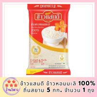 ข้าวแสนดี ข้าวหอมมะลิ 100% ถิ่นสยาม 5 กก. จำนวน 1 ถุง รหัสสินค้า BICli7891pf