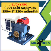 Luckypro ปั๊มน้ำ ออโต้ MQS250A 250w 1" 220v  เหลี่ยมมีฝา