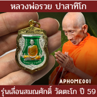 [แนะนำ ส่งฟรี] หลวงพ่อรวยรุ่นเลื่อนสมณศักดิ์ลงยา วัดตะโกปี59 - สีเขียว เก็บปลายทาง หลวงพ่อรวยน่าบูชาเก็บสะสม