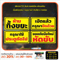 MP-M สติ๊กเกอร์ PVC พิมพ์ ห้ามทิ้งขยะ เปิดแล้วกรุณาปิดด้วย กรุณาใช้ประตูถัดไป มือใหม่หัดขับ กันน้ำ ทนแดด เคลือบกันรอย (PR0030) มั่นใจปริ้นท์