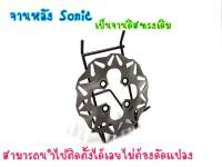 จานเบรคหลัง จานเดิม (4รู) รุ่น Sonic nova tena. dash MXS