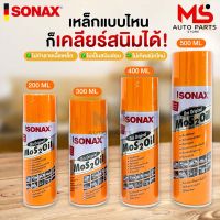 SONAX โซแน็ก น้ำมันอเนกประสงค์ขจัดสนิม หล่อลื่น ล้างคราบยางมะตอย ป้องกันความชื้น