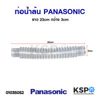 ท่อน้ำล้น PANASONIC พานาโซนิค ยาว 23cm กว้าง 3cm อะไหล่เครื่องซักผ้า