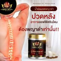 1 กระปุก 50 กรัม ของแท้100 %น้ำมันนวดพญาดำสมุนไพร10กว่าชนิด ยานวดแก้ปวด คลายเส้น คลายกล้ามเนื้อ เส้นตึง ปวดหลัง แก้เอ็นยึด อย.57-1-6300044563