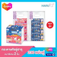 ทิชชู่ Haru Cotton รุ่น 230 แผ่น  (1 แพ็ค 4 ห่อ)