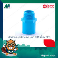 ข้อต่อตรงเกลียวนอก หนา PVC ยี่ห้อ SCG 1/2" - 1 1/2"