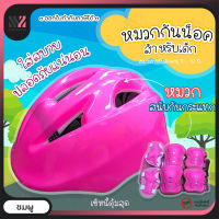 หมวกกันน็อคเด็ก ลายริ้ว ลายกราฟิก Kids Helmet แถมฟรี! สนับนิรภัย 6 ชิ้น หมวกนิรภัยเด็ก หมวกกันน็อกเด็ก หมวกกันน๊อกเด็ก หมวกเด็ก