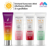 กันแดด ศรีจันทร์ ซันลูชั่น ซันสกรีน / ลูมิเนสเซนส์ Srichand Sunlution Sunscreen / Luminescence SPF50+ PA++++ 40 ml.