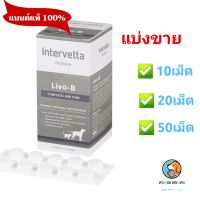 Dr.Choice Livo-B แบ่งขาย10,20,50 บำรุงตับในสุนัขและแมว exp 5/2024