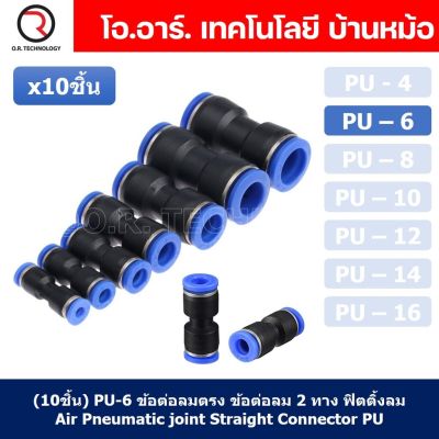 (10ชิ้น) PU-6 ข้อต่อลมตรง ข้อต่อลม 2 ทาง ข้อต่อลม ข้อต่อตรงท่อลม ฟิตติ้งลม Air joint Straight Connector PU Union Fitting