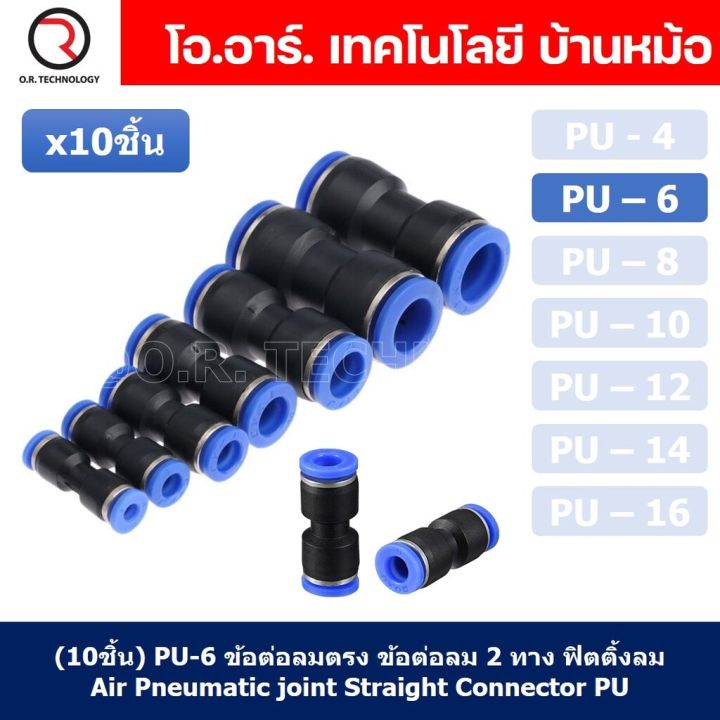 10ชิ้น-pu-6-ข้อต่อลมตรง-ข้อต่อลม-2-ทาง-ข้อต่อลม-ข้อต่อตรงท่อลม-ฟิตติ้งลม-air-joint-straight-connector-pu-union-fitting