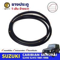 ยางขอบประตู หน้า-ขวา Suzuki Caribian SJ410 SJ413 1981-98 ซูซูกิ คาริเบียน ยางประตู ยางซีลประตูรถ คุณภาพดี ส่งไว