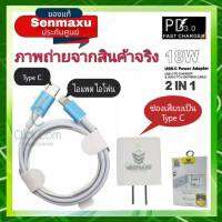 หัวชาร์จอะแดปเตอร์ Senmaxu (PD-054) หัวชาร์จ PD 18W + QC 3.0 พร้อมสาย Type-C และ Lightning#ของแท้