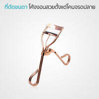 Maybelline Eyelash Curler ที่ดัดขนตา ช่วยให้โค้งงอนสวยตั้งแต่โคนจรดปลาย