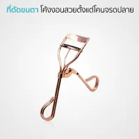 Maybelline Eyelash Curler ที่ดัดขนตา ช่วยให้โค้งงอนสวยตั้งแต่โคนจรดปลาย