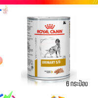 ?ส่งฟรี ส่งเร็วRoyal Canin Urinary S/O อาหารเปียกสุนัข จำนวน 6 กระป๋อง เก็บเงินปลายทาง ??