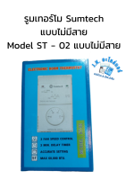 รูมเทอร์โม Sumtech แบบไม่มีสาย Model ST - 02 แบบไม่มีสาย รูมแอร์ เทอร์โมสตั๊ด ชุดคุมแอร์ ชุดควบคุมอุณหภูมิ