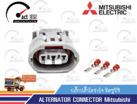 ปลั๊กไดชาร์จ มิตซูบิชิ นิสสัน (ALTERNATOR CONNECTOR Mitsubishi Nissan) ชุด 1ตัว