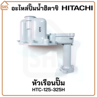 อะไหล่ปั๊มน้ำฮิตาชิ ยางหน้าแปลน ยางปะเก็น ใบพัดลม HITACHI สปริงเชควาล์ว ท่อส่งน้ำลงถัง เพรสเชอร์สวิตซ์ (Pressure switch) วาล์วอากาศ (Valve charger)