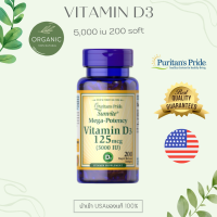 [ส่งไว] PuritanVitamin D3 200 ซอฟเจล วิตามินดี 3 ขนาด 2,000-5,000IU เสริมภูมิต้านทาน บำรุงกระดูกและฟัน หมดอายุ EXP 11/25