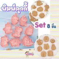 แม่พิมพ์คุกกี้ Set 8 ชิ้น ราคาถูก แม่พิมพ์ขนม พิมพ์กดคุกกี้