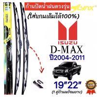 Hot ก้านปัดน้ำฝนตรงรุ่น(1คู่)ISUZU D-MAX ปี2004-2011เท่านั้น‼️ใส่ได้ชัวร์% ราคาถูก ที่ปัดน้ำฝน ก้านปัดน้ำฝน