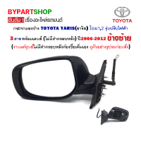 กระจกมองข้าง TOYOTA YARIS(ยาริส) ปรับไฟฟ้า 3สาย ปี2006-2012 ข้างซ้าย (แท้ศูนย์)