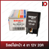 รีเลย์ 4 ขา 12V 20A HONDA CIVIC, MITSUBISHI SPACE WAGON ยี่ห้อ BRIKE (BRM152)