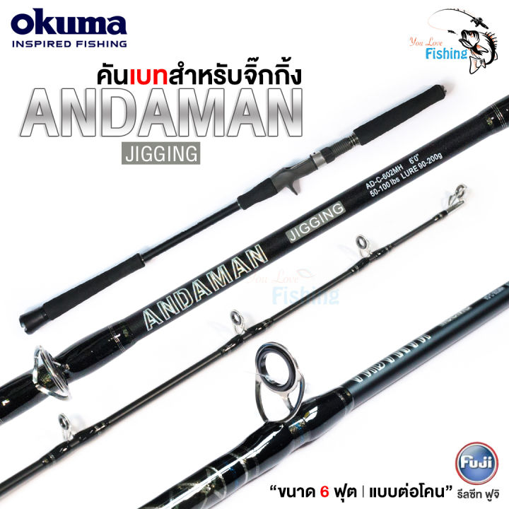 คันเบ็ด-คันโอคุม่า-อันดามัน-okuma-andaman-คันกราไฟต์-แถมฟรีซองใส่คันเบ็ดตรงรุ่น-มีให้เลือก2แบบ-เหมาะกับงานจิ๊กกิ้ง-ตกปลาทะเล-อัดปลาบึก