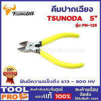 คีมปากเฉียง TSUNODA 3 ขนาด รุ่น PN-125 5",MN-125 5",CN-125S 5" ฟันมีความแข็งถึง 613 - 800 HV