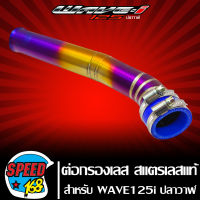 ต่อกรองเลส125i, ต่อกรองเลส WAVE125i ปลาวาฬ ปี 12,เวฟ125i  (สีทอง/ไทเท) สแตนเลสแท้ 100%